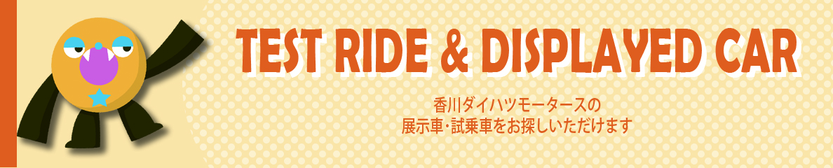 展示車 試乗車 株式会社香川ダイハツモータース