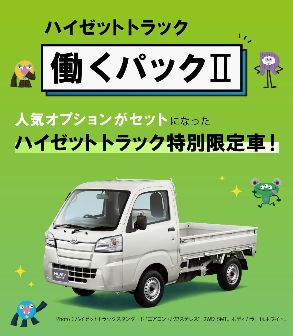 特別限定車 ハイゼットトラック 働くパック 株式会社香川ダイハツモータース 特別限定車 ハイゼットトラック 働くパック 株式会社香川ダイハツモータース