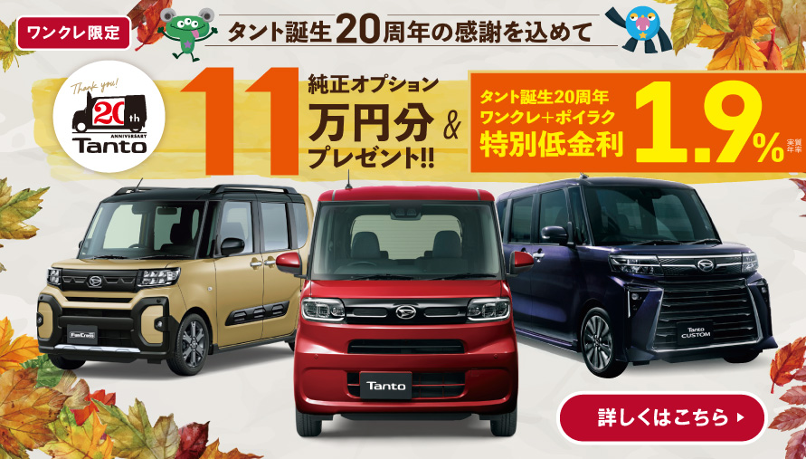 終了】タント誕生20周年記念 生誕祭 | 株式会社香川ダイハツモータース