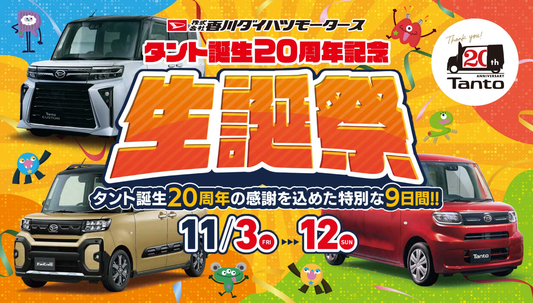 終了】タント誕生20周年記念 生誕祭 | 株式会社香川ダイハツモータース