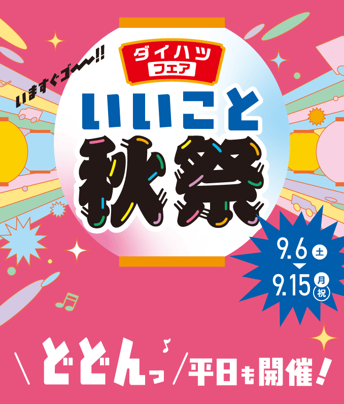 ダイハツフェア いいこと秋祭　どどんっと平日も開催！［2025年9月6日（土）〜9月15日（月・祝）まで］