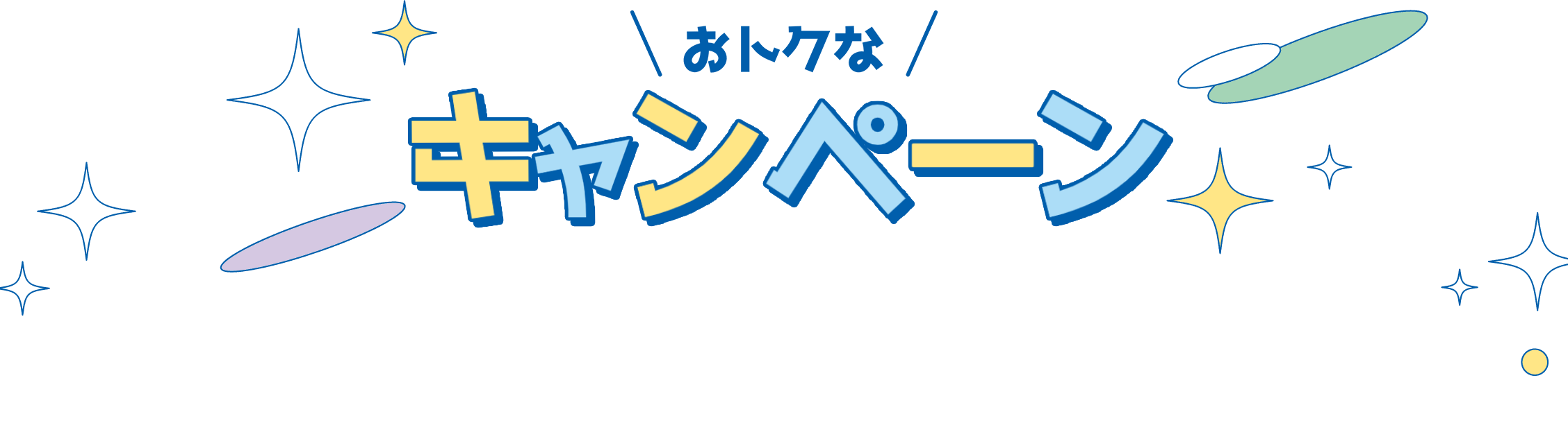 お得なキャンペーン