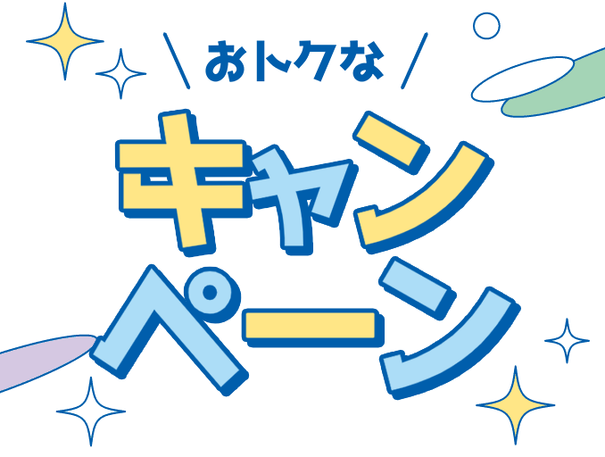 お得なキャンペーン